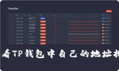 :如何查看TP钱包中自己的