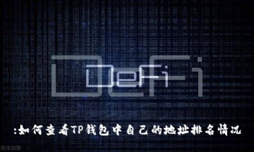 :如何查看TP钱包中自己的地址排名情况