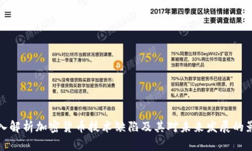深入解析加密货币技术缺陷及其对未来发展的影响