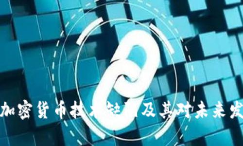 深入解析加密货币技术缺陷及其对未来发展的影响