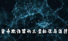 加密货币欺诈罪的立案标准与法律解读