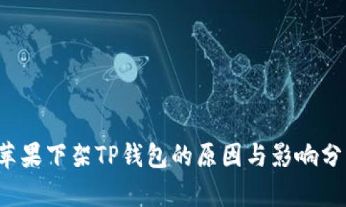  苹果下架TP钱包的原因与影响分析