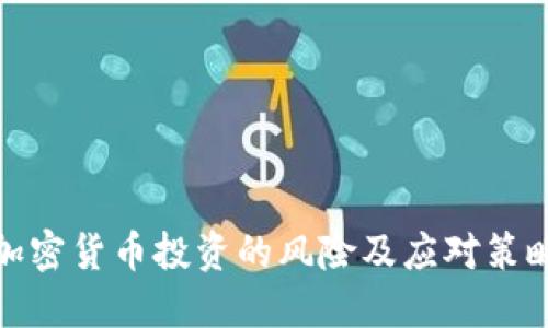 加密货币投资的风险及应对策略