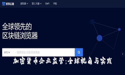 加密货币企业监管：全球视角与实践