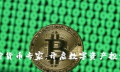 新加坡加密货币专家：开