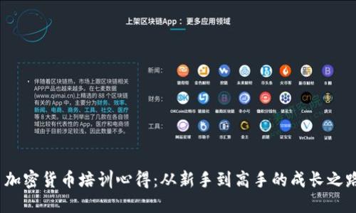  加密货币培训心得：从新手到高手的成长之路