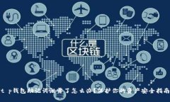 t p钱包助记词泄露了怎么