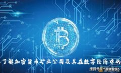 深入了解加密货币矿业公司及其在数字经济中的