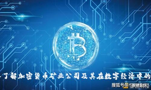 深入了解加密货币矿业公司及其在数字经济中的作用