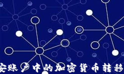
怎样将币安账户中的加密货币转移到TP钱包？