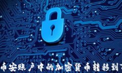 怎样将币安账户中的加密