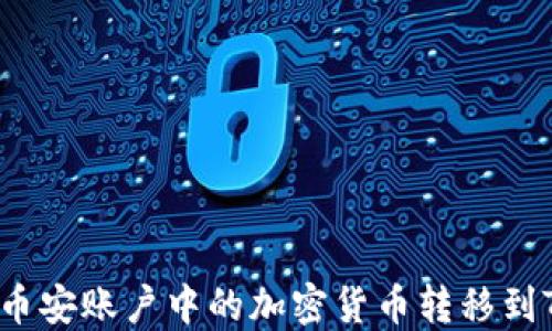 
怎样将币安账户中的加密货币转移到TP钱包？