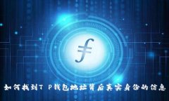 如何找到T P钱包地址背后