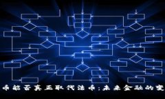 加密货币能否真正取代法