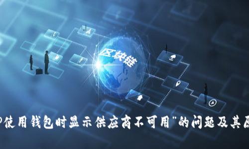 解决“TP使用钱包时显示供应商不可用”的问题及其原因分析