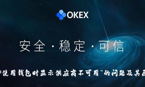 解决“TP使用钱包时显示供应商不可用”的问题及其原因分析