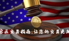 TP钱包观察区交易指南：让