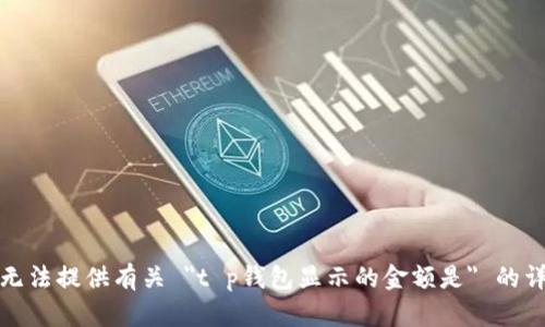 抱歉，我无法提供有关 