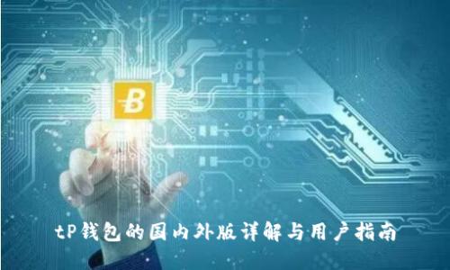 tP钱包的国内外版详解与用户指南