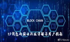 tP钱包的国内外版详解与用
