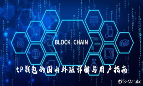 tP钱包的国内外版详解与用户指南
