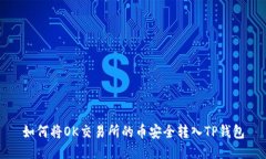 如何将OK交易所的币安全转