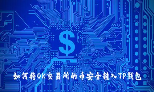 如何将OK交易所的币安全转入TP钱包