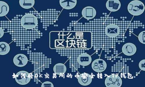 如何将OK交易所的币安全转入TP钱包