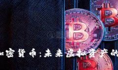 AMNY数字加密货币：未来虚