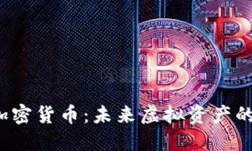 AMNY数字加密货币：未来虚拟资产的潜力与挑战