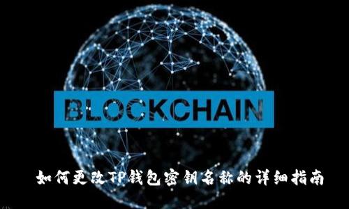  如何更改TP钱包密钥名称的详细指南