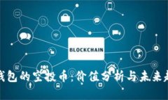 TP钱包的空投币：价值分析