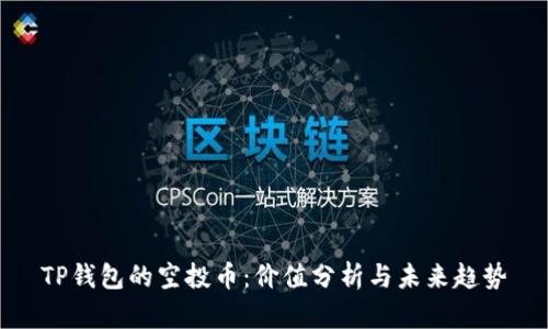 TP钱包的空投币：价值分析与未来趋势