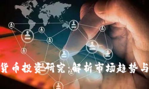 加密货币投资研究：解析市场趋势与机遇
