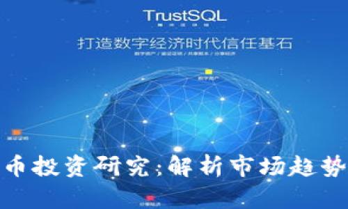 加密货币投资研究：解析市场趋势与机遇