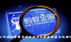 如何在加密货币行业成功