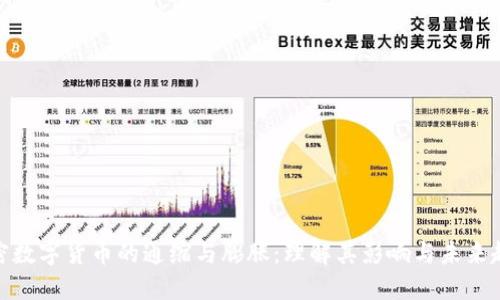 加密数字货币的通缩与膨胀：理解其影响与未来趋势