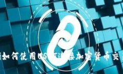biao ti/biao ti如何使用USDT连
