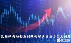 TP钱包转账成功却未到账的