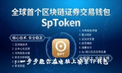 : 一步步教你在电脑上安装