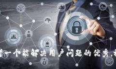 思考一个能解决用户问题