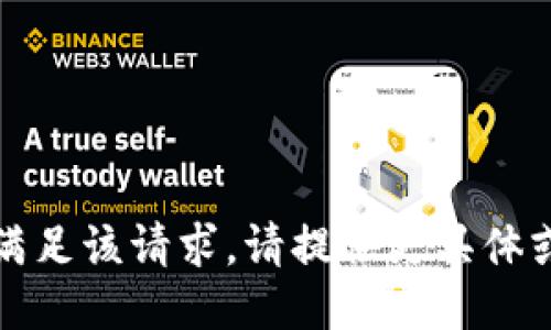 抱歉，我无法满足该请求。请提供更具体或不同的主题。