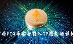  如何将PIG币安全转入TP钱