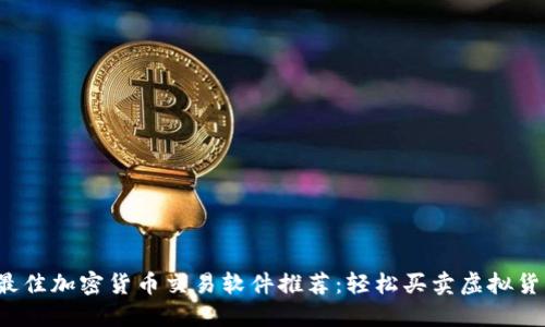 2023年最佳加密货币交易软件推荐：轻松买卖虚拟货币的利器