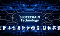 2023年最佳加密货币交易软