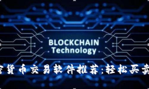 2023年最佳加密货币交易软件推荐：轻松买卖虚拟货币的利器