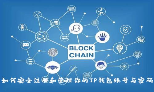 如何安全注册和管理你的TP钱包账号与密码
