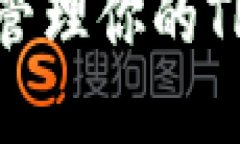 如何安全注册和管理你的