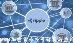 DRM加密货币符号解析与应
