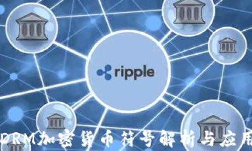 
DRM加密货币符号解析与应用